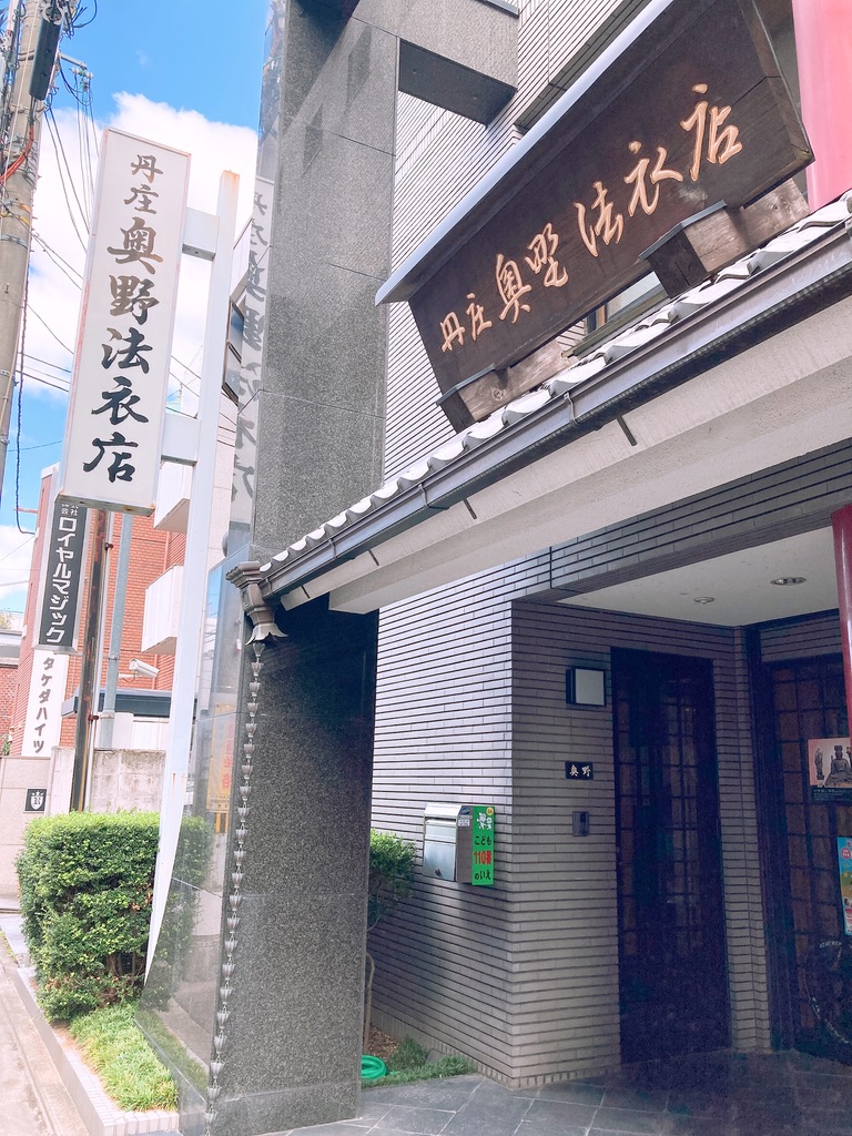 奥野法衣店