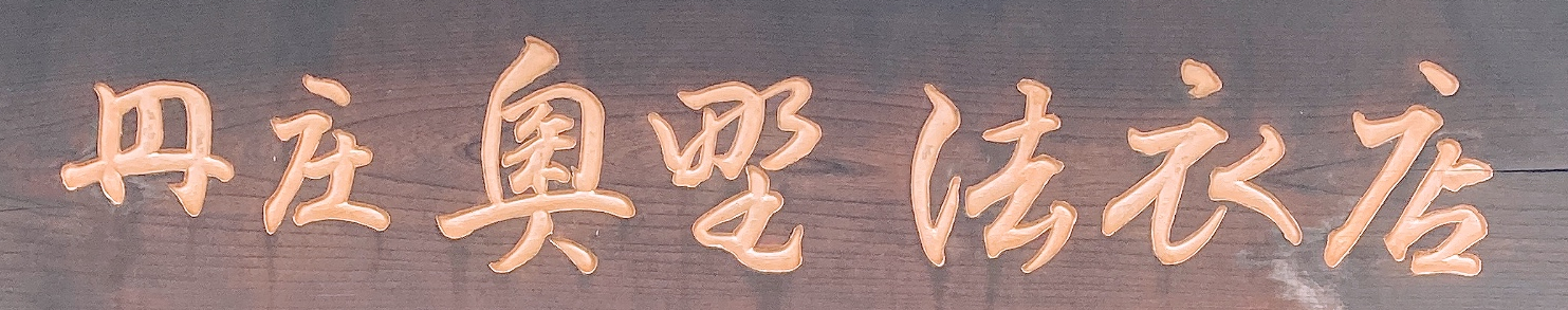 奥野法衣店